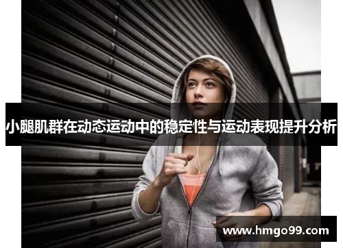 小腿肌群在动态运动中的稳定性与运动表现提升分析